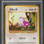 1996 POKEMON JAPANESE BASE SET NO RARITY SYMBOL RATTATA #19 PSA 9 MINT