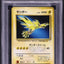 1999 POKEMON JAPANESE PROMO TROPICAL MEGA BATTLE PHONE CARD ZAPDOS PSA 10